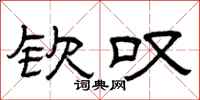 曾庆福钦叹隶书怎么写