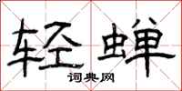 曾庆福轻蝉隶书怎么写