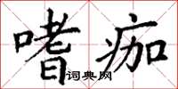 丁谦嗜痂楷书怎么写