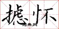 丁谦摅怀楷书怎么写
