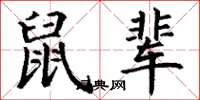 丁谦鼠辈楷书怎么写