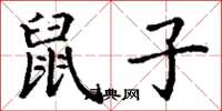 丁谦鼠子楷书怎么写