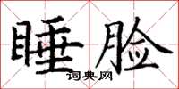 丁谦睡脸楷书怎么写
