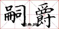 丁谦嗣爵楷书怎么写