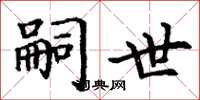 丁谦嗣世楷书怎么写