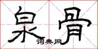 曾庆福泉骨隶书怎么写