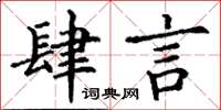 丁谦肆言楷书怎么写