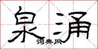 曾庆福泉涌隶书怎么写
