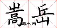 丁谦嵩岳楷书怎么写