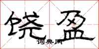 曾庆福饶盈隶书怎么写