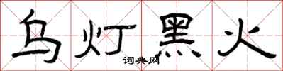 曾庆福乌灯黑火隶书怎么写