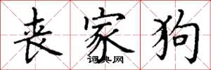 丁谦丧家狗楷书怎么写