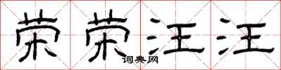 曾庆福荣荣汪汪隶书怎么写