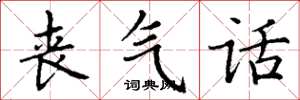 丁谦丧气话楷书怎么写