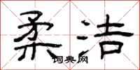 曾庆福柔洁隶书怎么写