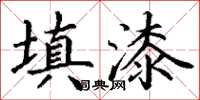 丁谦填漆楷书怎么写