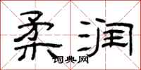 曾庆福柔润隶书怎么写