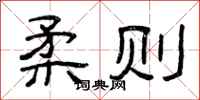 曾庆福柔则隶书怎么写