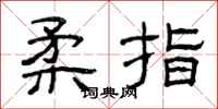 曾庆福柔指隶书怎么写