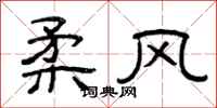 曾庆福柔风隶书怎么写