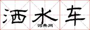 曾庆福洒水车隶书怎么写