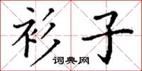 丁谦衫子楷书怎么写