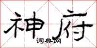 曾庆福神府隶书怎么写