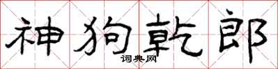 曾庆福神狗乾郎隶书怎么写