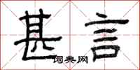 曾庆福甚言隶书怎么写