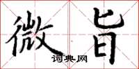 丁谦微旨楷书怎么写