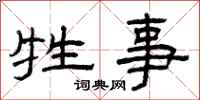 曾庆福牲事隶书怎么写