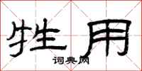曾庆福牲用隶书怎么写