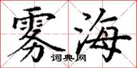 丁谦雾海楷书怎么写