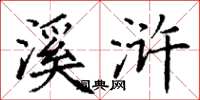 丁谦溪浒楷书怎么写