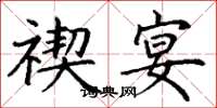 丁谦禊宴楷书怎么写