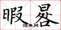 丁谦暇晷楷书怎么写