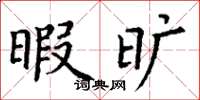 丁谦暇旷楷书怎么写