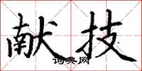 丁谦献技楷书怎么写