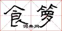 曾庆福食箩隶书怎么写