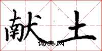 丁谦献土楷书怎么写