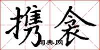 丁谦携衾楷书怎么写