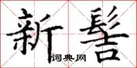 丁谦新髻楷书怎么写