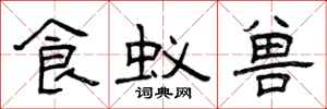 曾庆福食蚁兽隶书怎么写