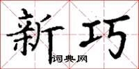 丁谦新巧楷书怎么写