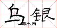 曾庆福乌银隶书怎么写