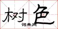 曾庆福树色隶书怎么写