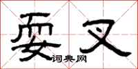 曾庆福耍叉隶书怎么写