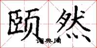 丁谦颐然楷书怎么写