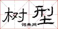曾庆福树型隶书怎么写