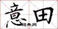 丁谦意田楷书怎么写